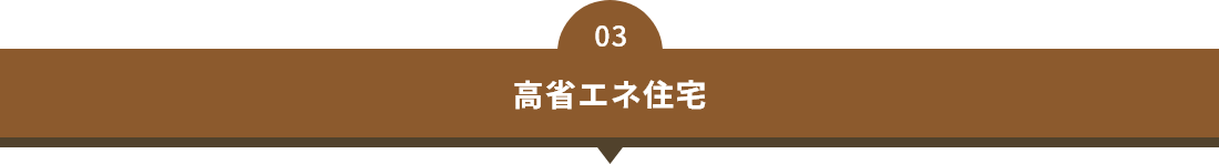 03　高省エネ住宅