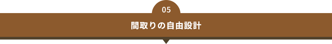 間取りの自由設計