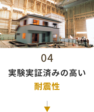 04　実験実証済みの高い耐震性