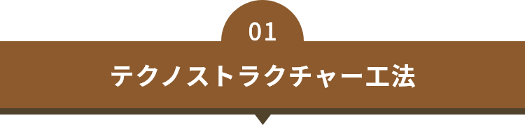 01　テクノストラクチャー工法