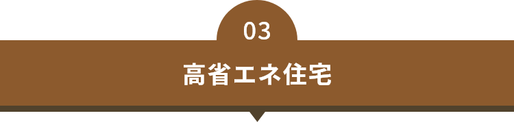 03　高省エネ住宅