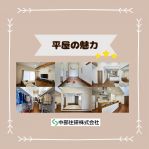 平屋の魅力とは♩
