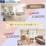 今だけ！建売モデルハウスがお得に購入できます💛