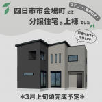 四日市市金場町で上棟でした!