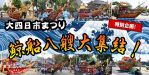 🏮大四日市まつり🏮