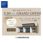 ついに完成しました！平屋モデルハウスGRAND OPEN🎈