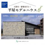 平屋完成見学会💛開催中