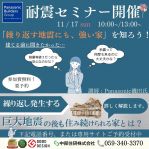 耐震セミナーのご案内!!