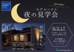 夜のモデルハウス見学会開催します ☽