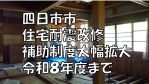 四日市市 住宅耐震改修補助制度大幅拡大 令和8年度まで