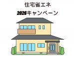 『家が寒い、暑い』は断熱リフォームで解決！？【住宅省エネ2026キャンペーン】を賢く利用
