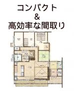 コンパクト＆高効率な間取りが主流