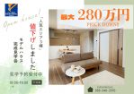 [先着順]人気エリアの建売住宅／最大280万円お得♪