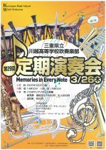 三重県県立高等学校　吹奏楽部　定期演奏会を応援