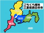 こちくら郊外　三重県四日市市はどうなのか？