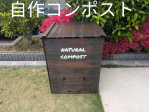 庭のゴミを資源に。三重の注文住宅会社が『廃材』で作った循環型コンポスト