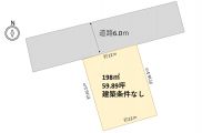 198㎡（59.89坪）建築条件なし