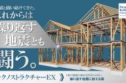「耐震」+「制震」を組み合わせることで、地震に強い家のさらに一歩先の強さを実現しています。